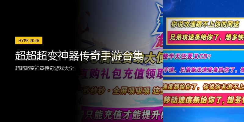 超超超变神器传奇手游合集