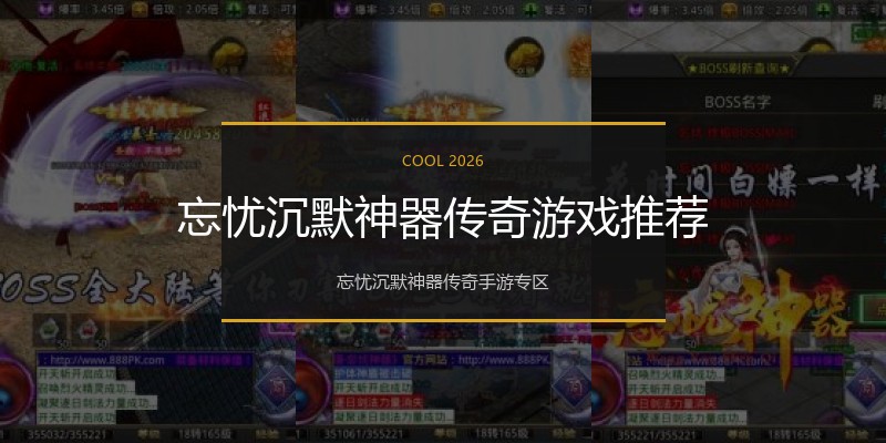 忘忧沉默神器传奇游戏推荐