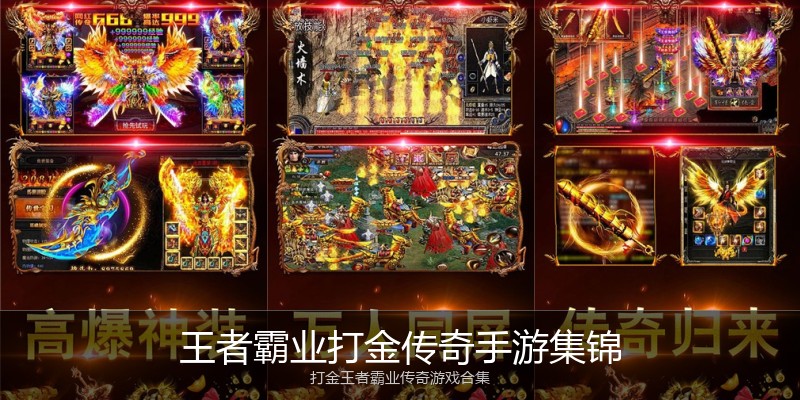 王者霸业打金传奇手游集锦
