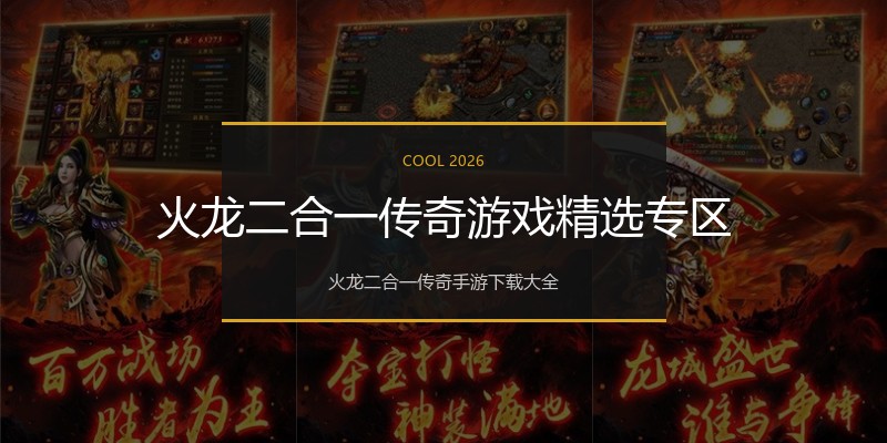 火龙二合一传奇游戏精选专区