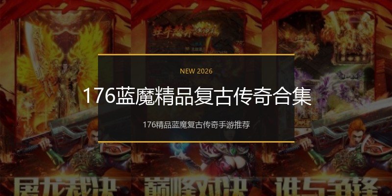 176蓝魔精品复古传奇合集