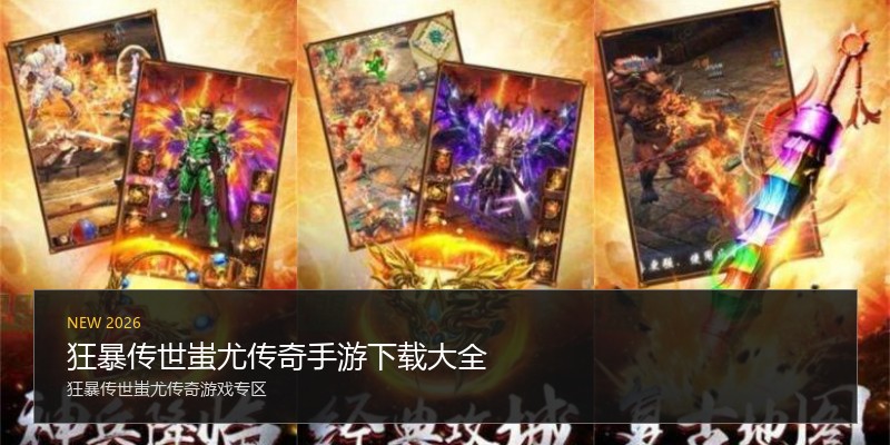 狂暴传世蚩尤传奇手游下载大全