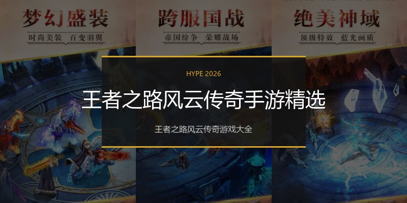王者之路风云传奇手游精选