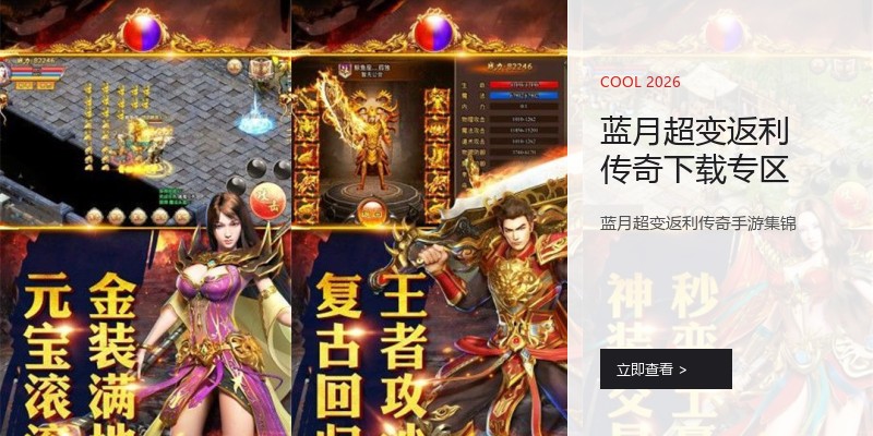 蓝月超变返利传奇下载专区