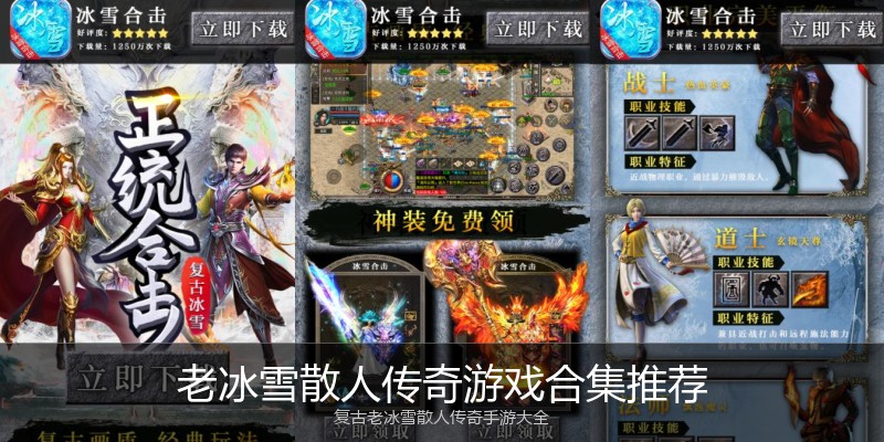 老冰雪散人传奇游戏合集推荐
