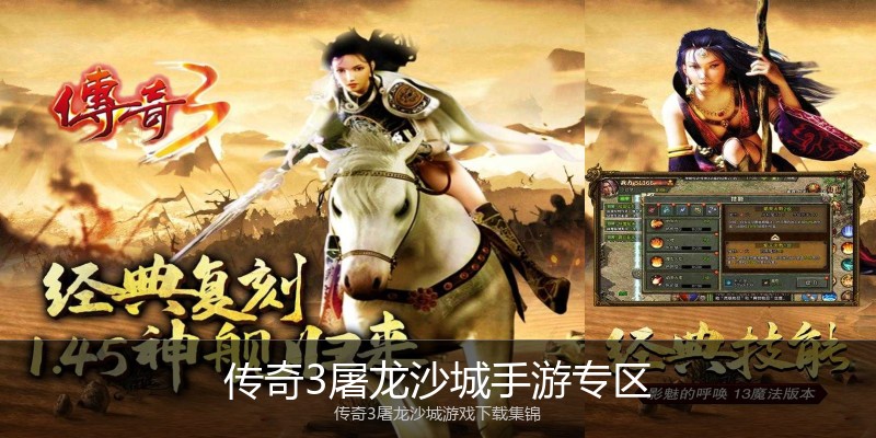 传奇3屠龙沙城手游专区