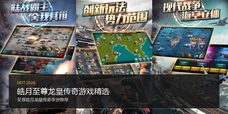 皓月至尊龙皇传奇游戏精选