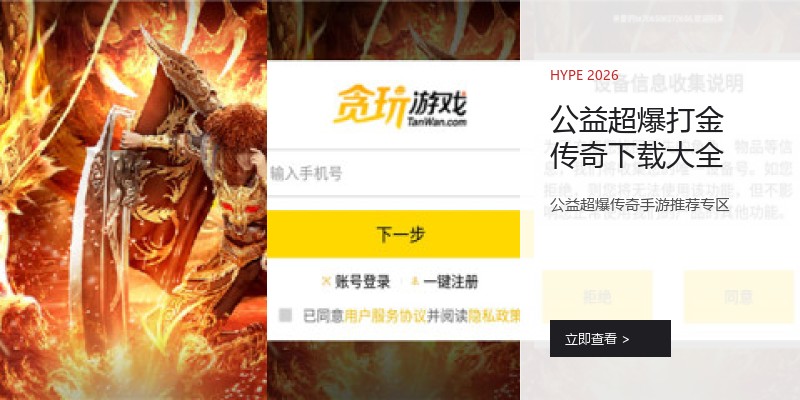 公益超爆打金传奇下载大全