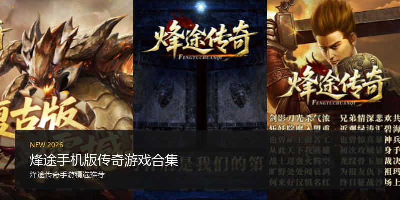 烽途手机版传奇游戏合集