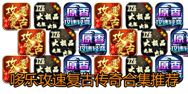 哆乐攻速复古传奇合集推荐