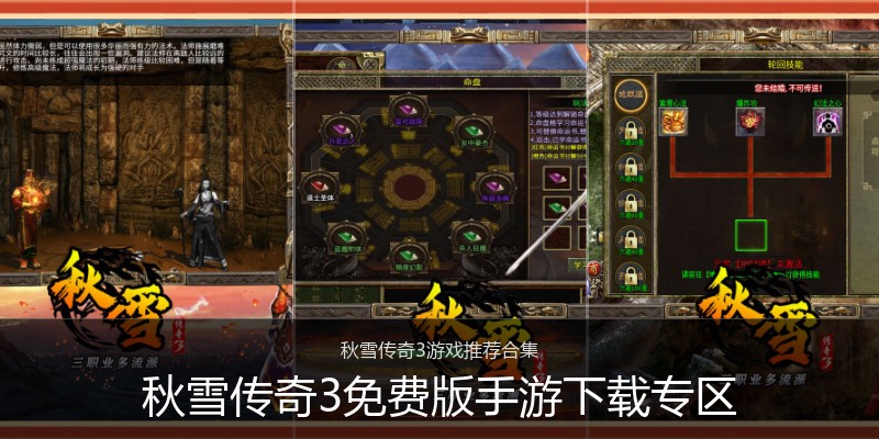 秋雪传奇3免费版手游下载专区