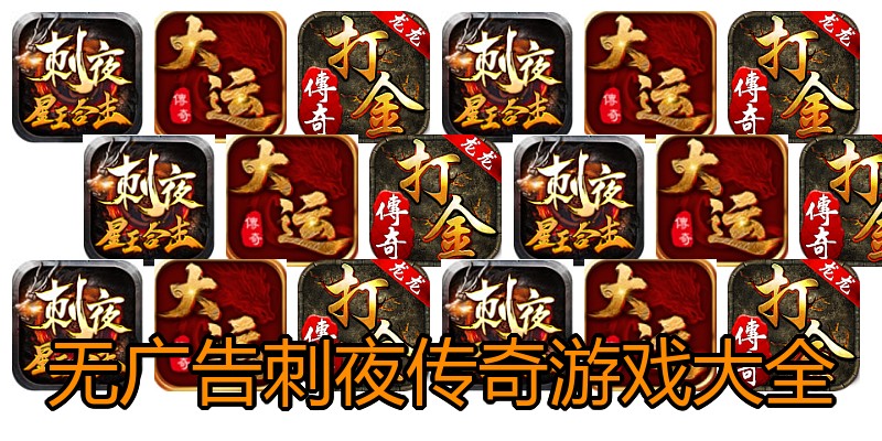 无广告刺夜传奇游戏大全