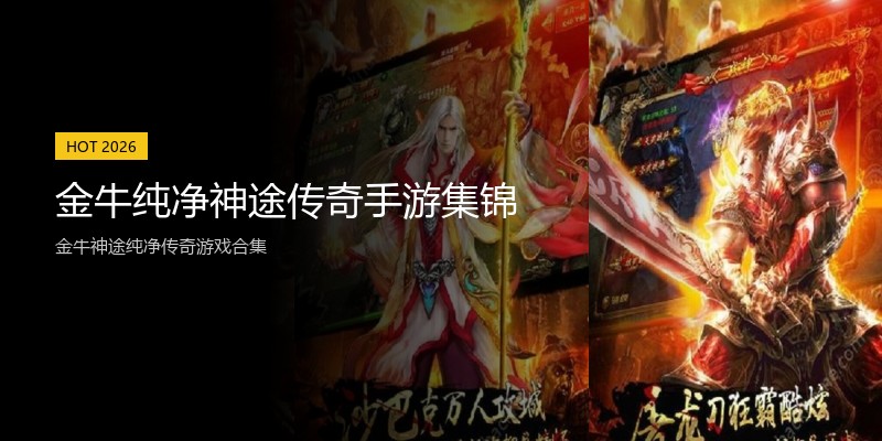 金牛纯净神途传奇手游集锦