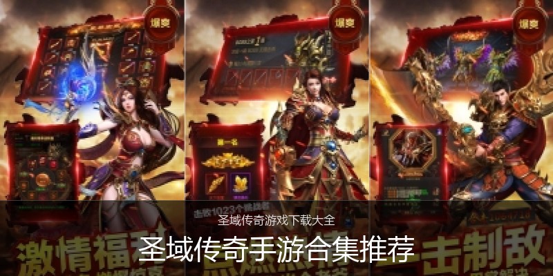 圣域传奇手游合集推荐