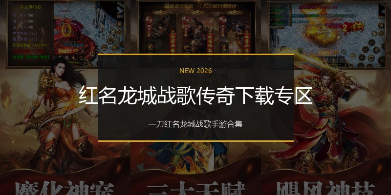 红名龙城战歌传奇下载专区