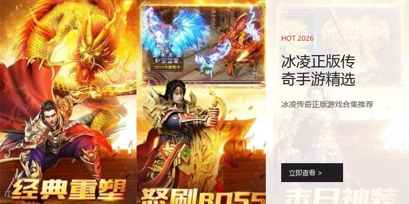 冰凌正版传奇手游精选