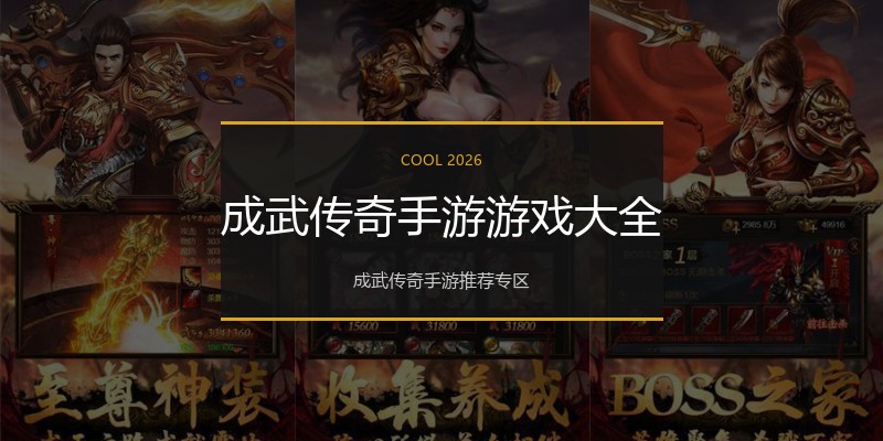 成武传奇手游游戏大全