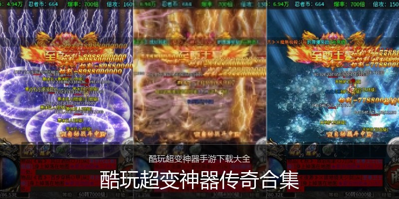 酷玩超变神器传奇合集