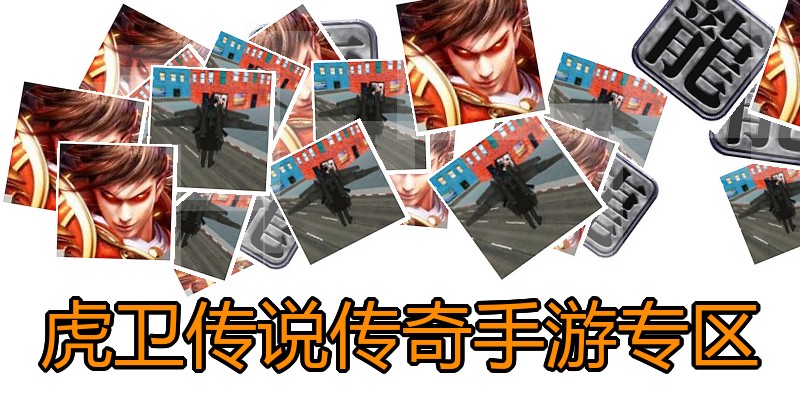 虎卫传说传奇手游专区