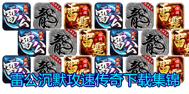 雷公沉默攻速传奇下载集锦
