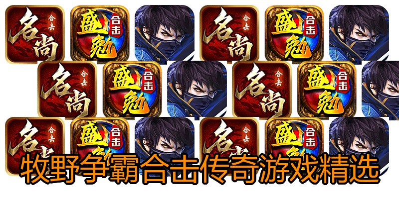 牧野争霸合击传奇游戏精选