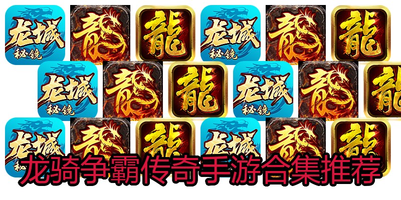 龙骑争霸传奇手游合集推荐