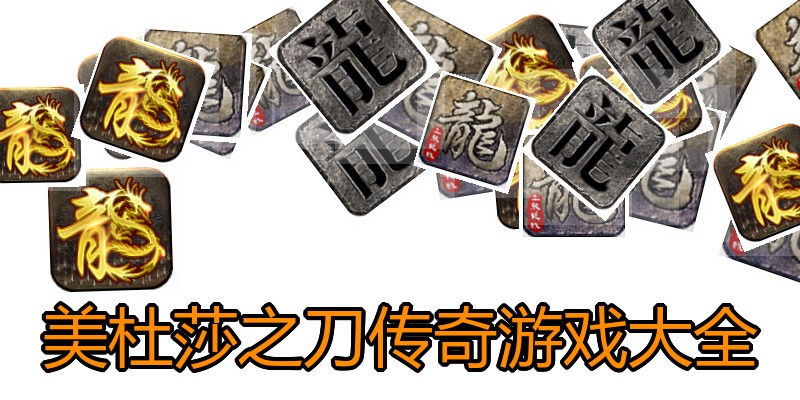 美杜莎之刀传奇游戏大全