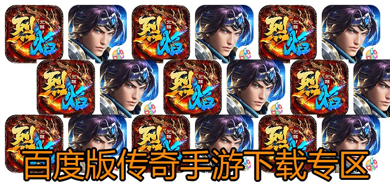 百度版传奇手游下载专区