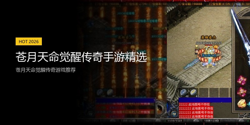 苍月天命觉醒传奇手游精选