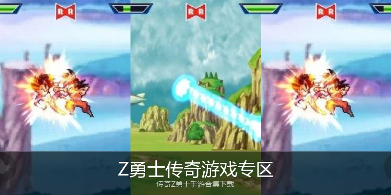 Z勇士传奇游戏专区
