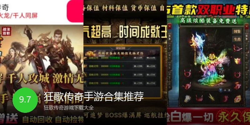 狂歌传奇手游合集推荐