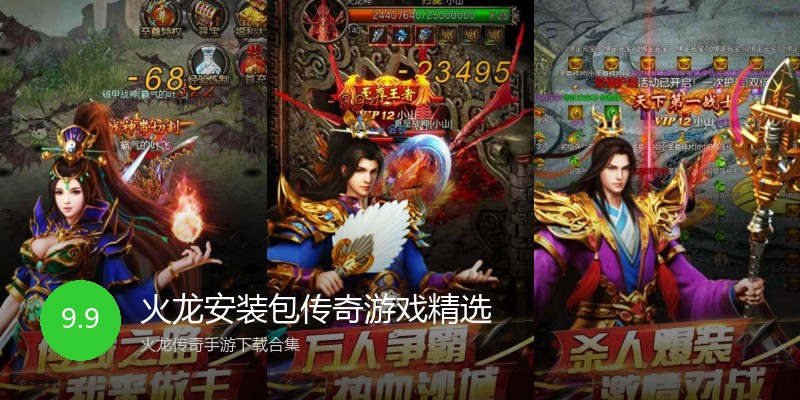 火龙安装包传奇游戏精选