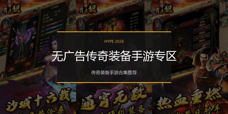 无广告传奇装备手游专区