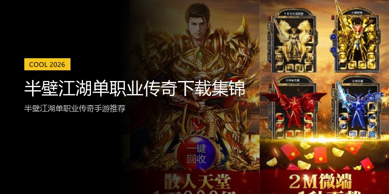 半壁江湖单职业传奇下载集锦