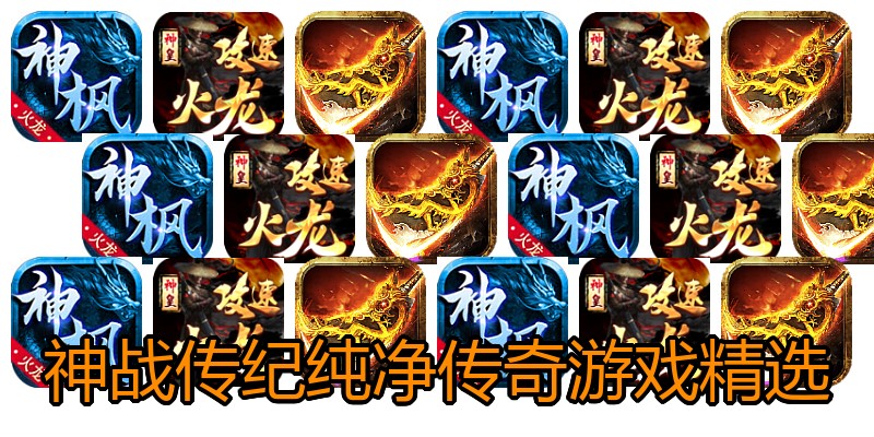神战传纪纯净传奇游戏精选