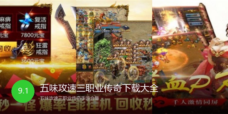 五味攻速三职业传奇下载大全