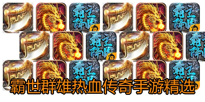 霸世群雄热血传奇手游精选