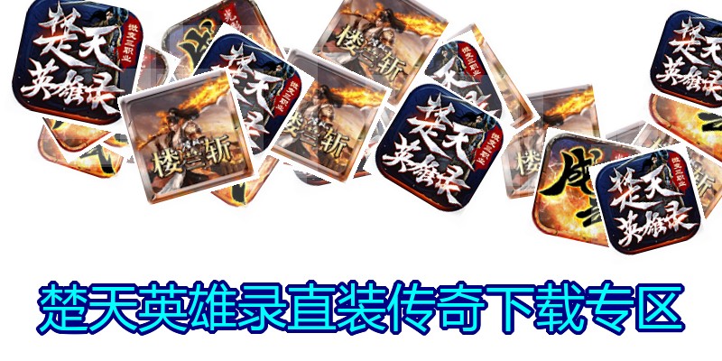 楚天英雄录直装传奇下载专区