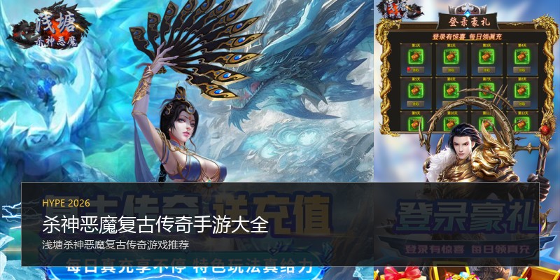 杀神恶魔复古传奇手游大全