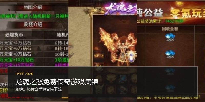 龙魂之怒免费传奇游戏集锦