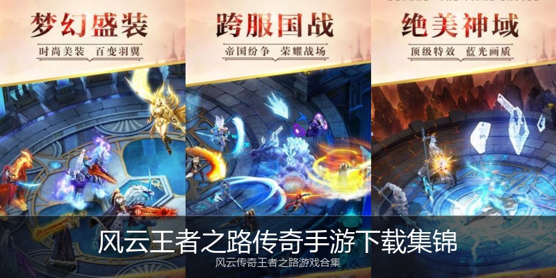 风云王者之路传奇手游下载集锦