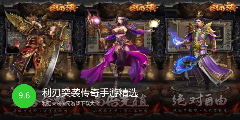 利刃突袭传奇手游精选