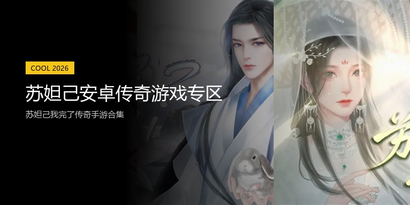 苏妲己安卓传奇游戏专区