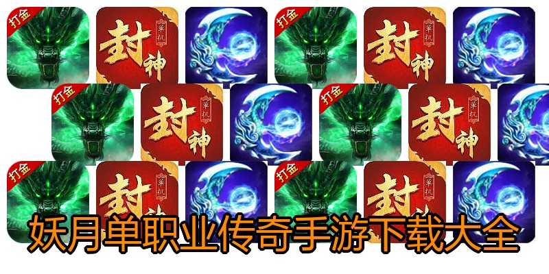 妖月单职业传奇手游下载大全