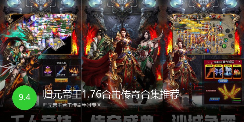 归元帝王1.76合击传奇合集推荐