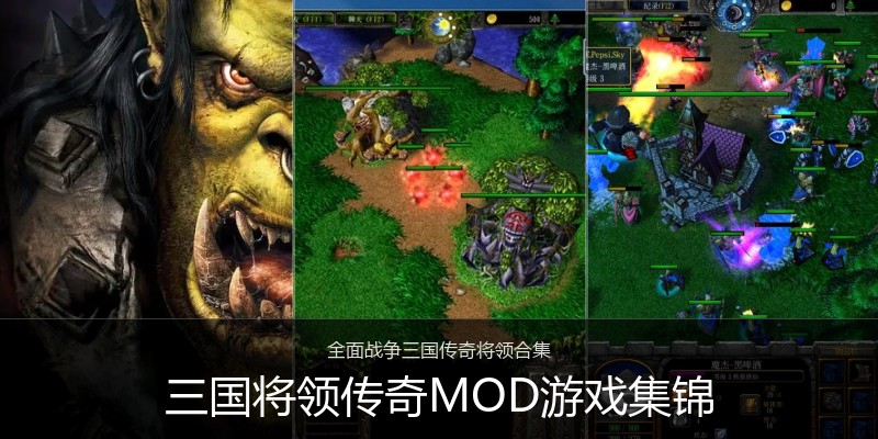 三国将领传奇MOD游戏集锦