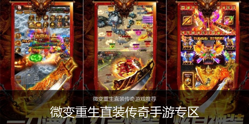 微变重生直装传奇手游专区