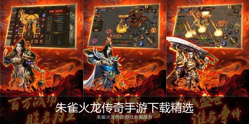 朱雀火龙传奇手游下载精选