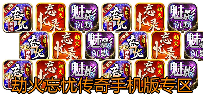 劫火忘忧传奇手机版专区
