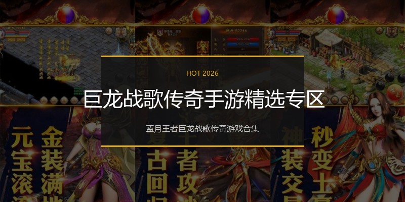 巨龙战歌传奇手游精选专区